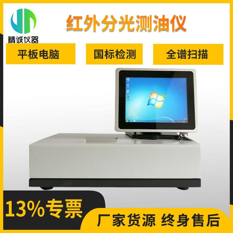 红外测油仪触屏式红外分光测油仪动植物油水中油油烟检测