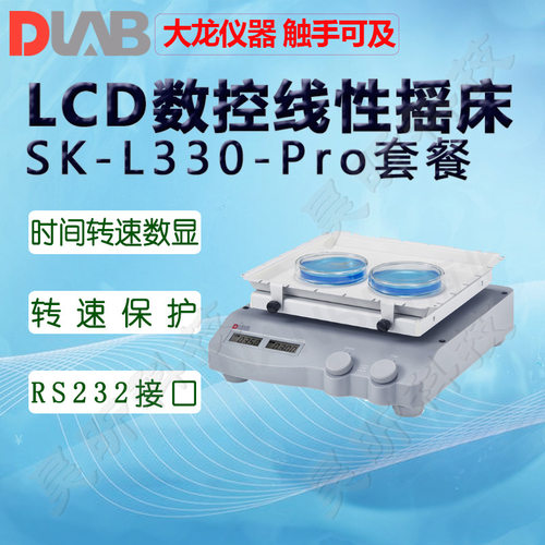 DLAB大龙LCD数控线性摇床SK-L330/O330/L180/O180-Pro套装摇匀仪