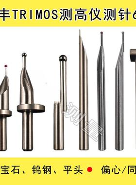 TESA测测针高度仪三丰马尔TRIMOS红宝石钨钢同心/偏心6柄测针