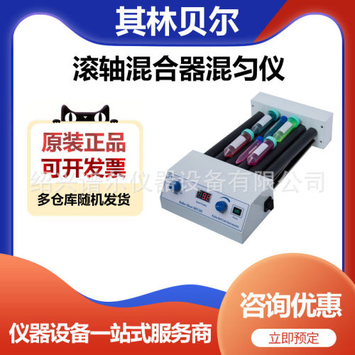 其林贝尔SRT-202滚轴混合器混匀仪