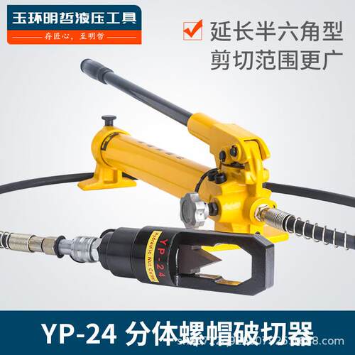 分体式液压螺母破切器螺帽生锈切除器破开器破生锈螺帽YP-24