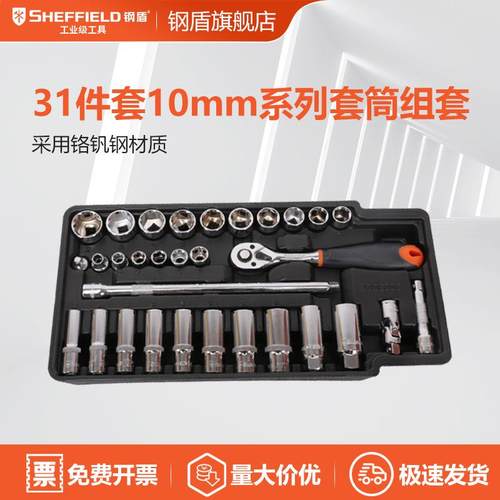SHEFFIELD/钢盾S02502231件套10mm系列套筒组合多功能