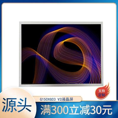 G150XG03V3工控屏1024×768显示器led屏幕裸屏15寸液晶模组屏