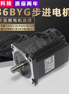 86步进电机大扭矩2.4N/4.5N/6N/8.5N/12N马达高速雕刻机86BYG250H