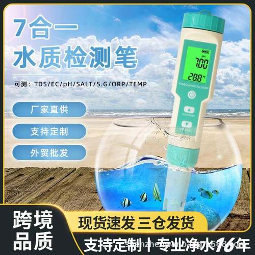 七合一水质检测笔PH/TDS/EC/盐度/SG/ORP/温度便携多功能ph测试笔