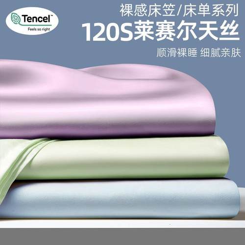 120支莱赛尔天丝棉床笠单件高级感冰丝被单人夏天宿舍单床单三件