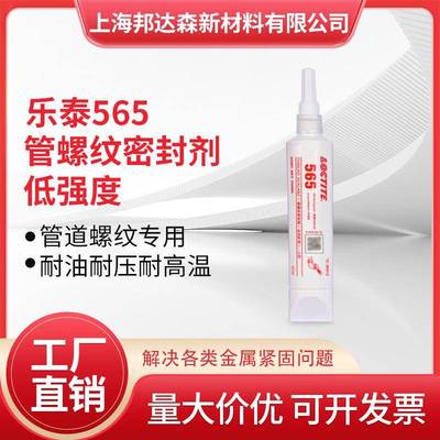 乐泰565管道螺纹密封胶水56757757255魔绳金属管道液体生料带