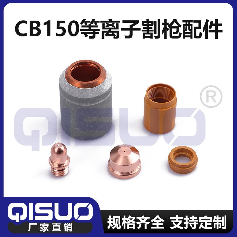CB150枪头喷嘴割嘴电极保护帽保护罩固定罩分流涡流环隔离簧
