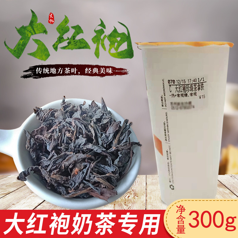 冰火湾大红袍奶茶专用茶叶送配方岩茶珍珠奶茶原料大红袍奶茶原料