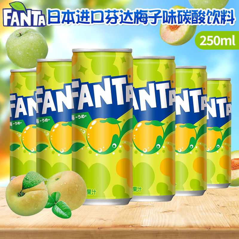 日本进口可口可乐FANTA芬达梅子味碳酸饮料汽水易拉罐限定收藏版