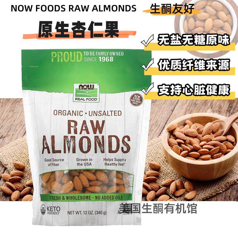 美国Now Foods Almonds原生杏仁天然未漂白无盐无糖高纤生酮坚果