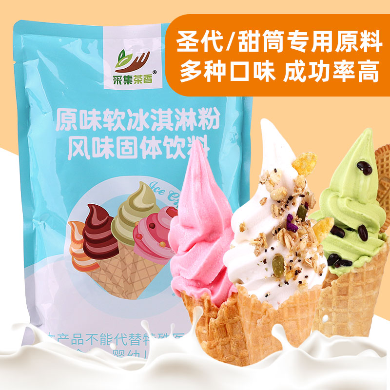 原味软冰淇淋粉1kg 雪糕粉自制家用可挖球圣代甜筒商用奶茶店原料