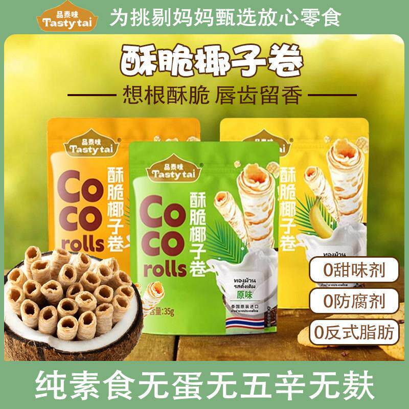 泰国进口品泰味纯素无蛋奶无麸无五辛儿童健康零食椰子卷3口味35g