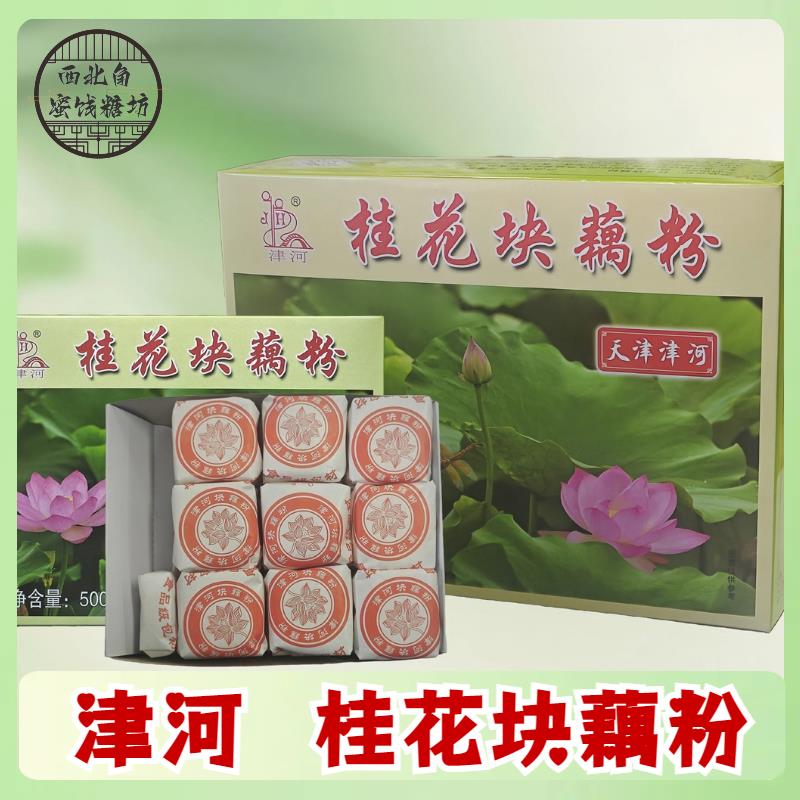 天津特产津河桂花块藕粉野藕粉木糖醇代餐冲饮老味怀旧食品传统