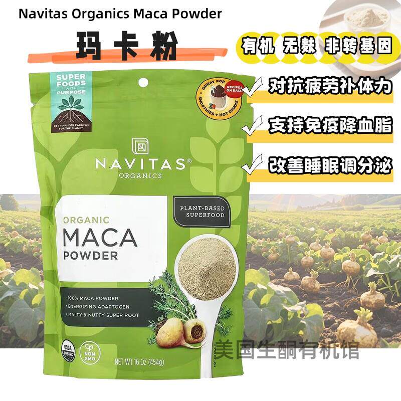 美国Navitas Maca Powder玛卡粉玛咖粉有机无麸调性分泌对抗疲劳