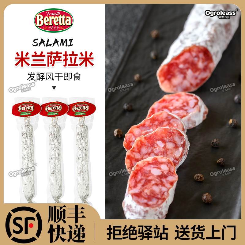 Beretta米兰萨拉米香肠意大利 式发酵风干香肠即食salami萨拉米肠