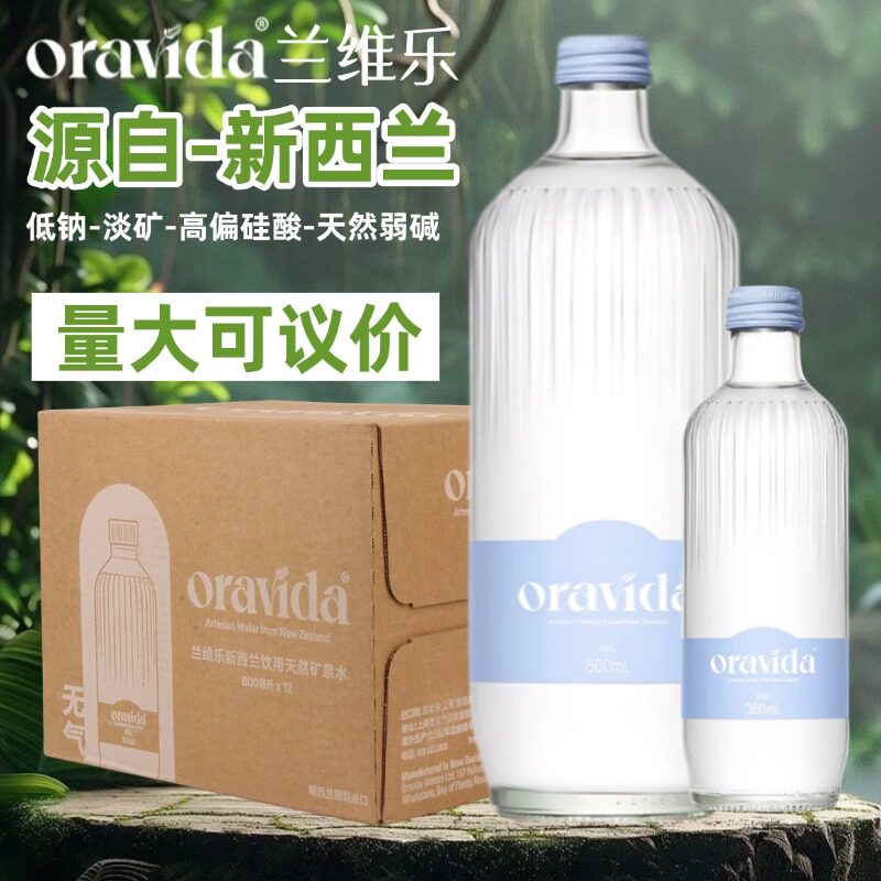新西兰进口ORAVIDA兰维乐天然矿泉水360ml玻璃瓶高端水弱碱性