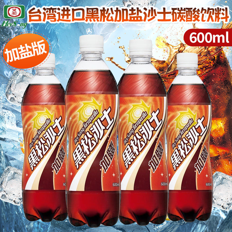 中国台湾进口黑松沙士600ml/瓶 加盐版蛊惑搞怪难喝饮料碳酸饮料