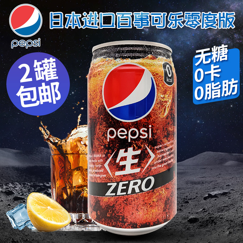 日本进口百事可乐0脂0卡零度可乐无糖气泡水ZERO碳酸饮料340ml