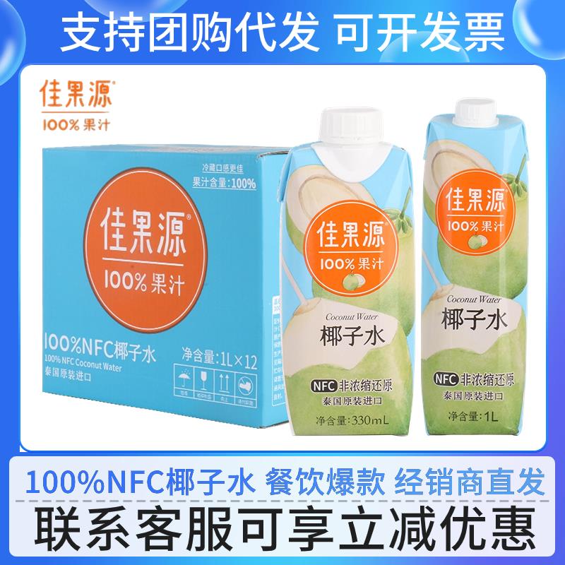 泰国原装进口佳果源椰汁330ml瓶100%nfc椰子水0添加剂夏季饮料
