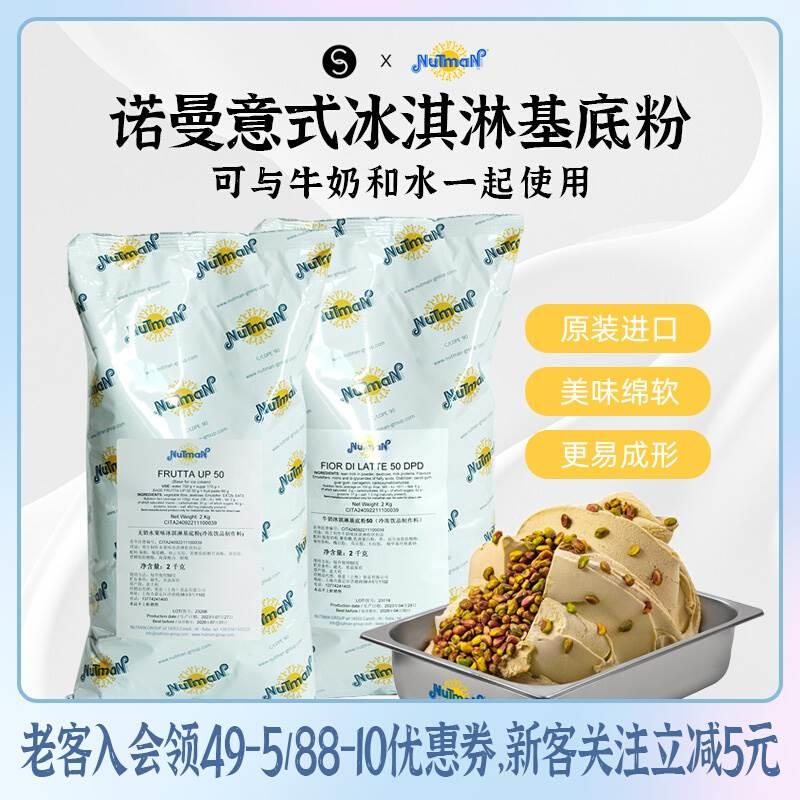 巴黎甜店意大利nutman诺曼冰淇淋基底粉预拌粉雪葩意式冰淇淋
