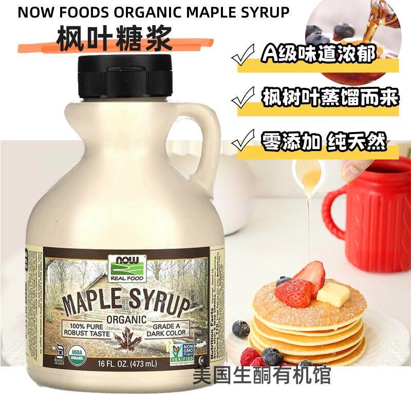 美国Now Foods Maple Syrup 深色枫糖浆枫叶糖浆A级纯正无添加