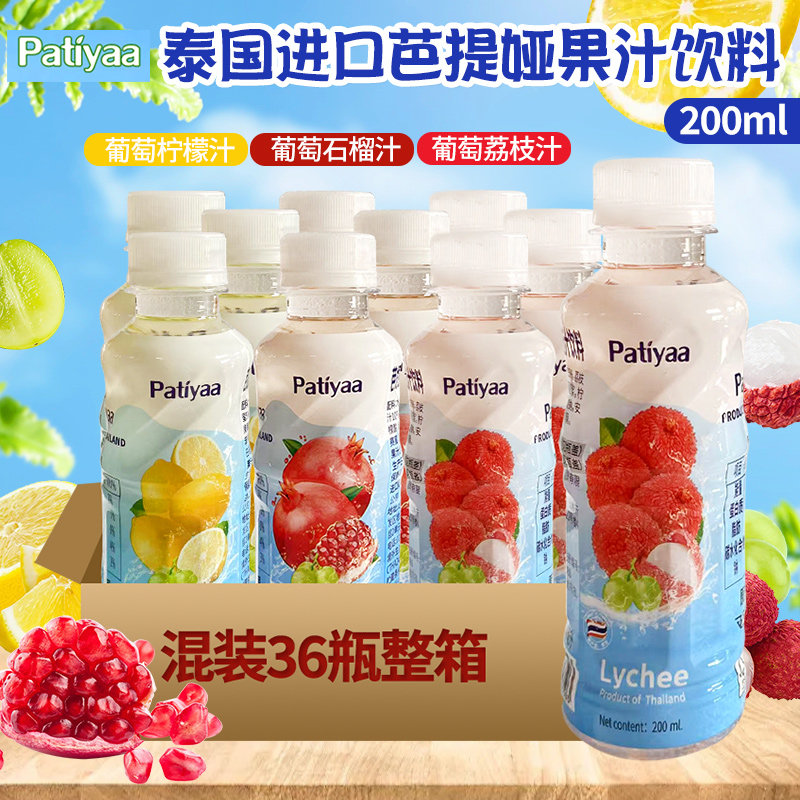泰国进口网红芭提娅果汁200ml/瓶装葡萄荔枝葡萄柠檬石榴果汁饮料