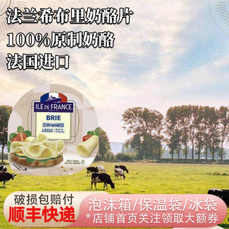 法国进口法兰希布里奶酪片100g原制干酪片即食三明治汉堡麦芬
