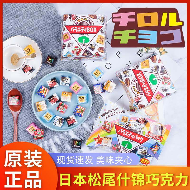 日本进口零食Tirol/松尾巧克力夹心糖果送女友万圣节（代可可脂）