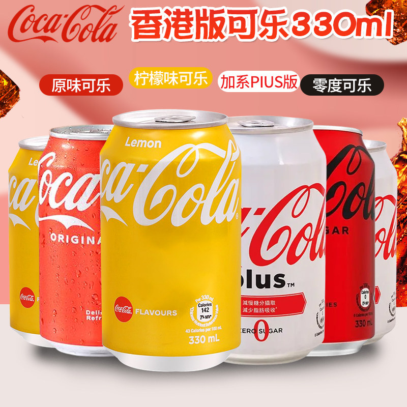 港版柠檬可乐中国香港可口可乐零度汽水进口网红碳酸饮料330ml
