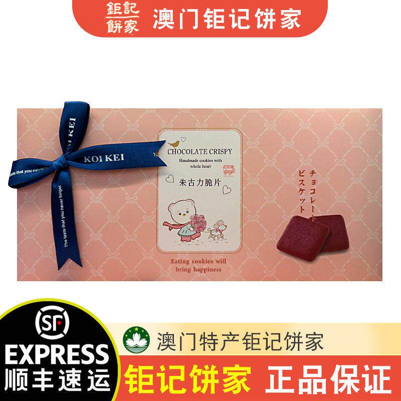 【顺丰+防摔纸箱】澳门特产钜记饼家朱古力脆片120g中秋节年货