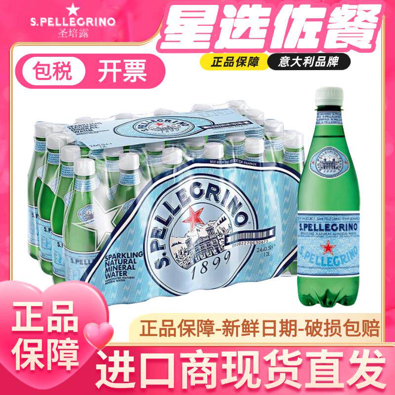 意大利进口圣培露含气天然矿泉水气泡水整箱500ml*24瓶非苏打水