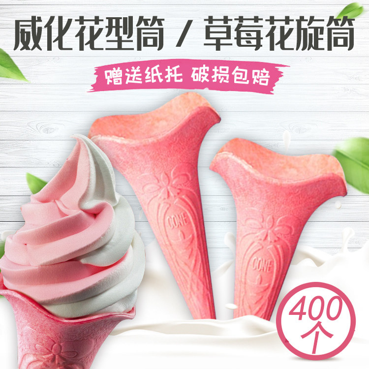 KF草莓色花筒400个冰淇淋蛋筒花形旋筒威化筒脆皮甜筒脆筒