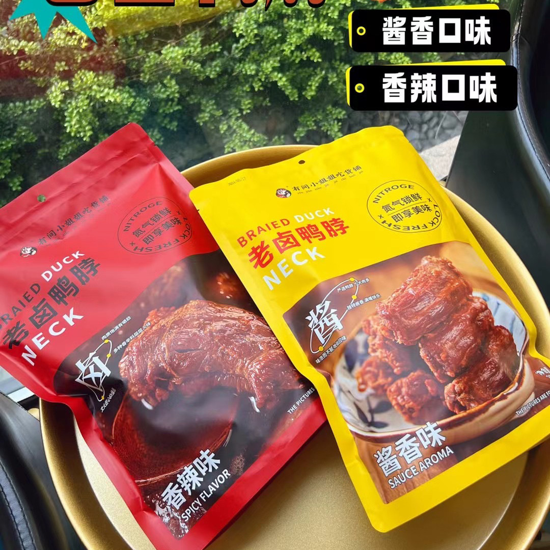 有间小姐姐吃货铺老卤鸭脖200克酱香味香辣味氮气锁鲜独立小包装