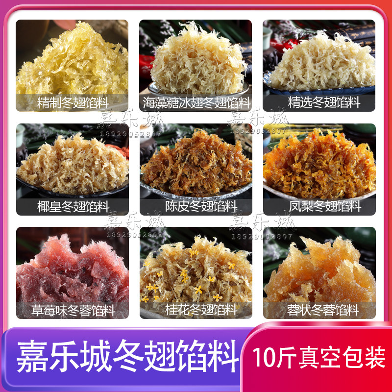嘉乐城海藻糖微甜冰翅冬翅月饼馅料10斤冬蓉馅料水果多种口味即食