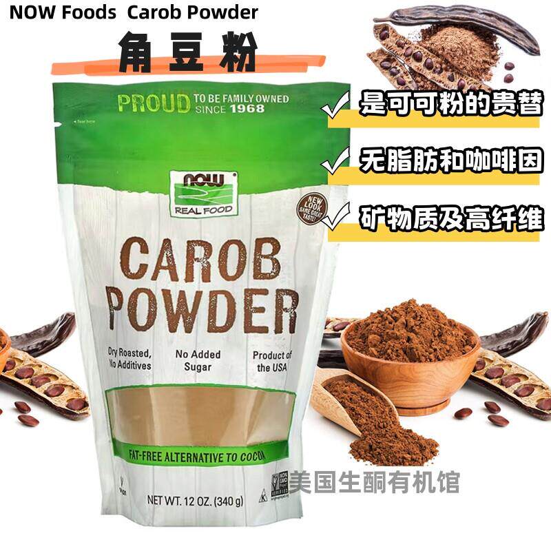美国Now Food Carob Powder角豆粉巧克力可可的无脂替代品无加糖