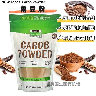 美国Now Food Carob Powder角豆粉巧克力可可的无脂替代品无加糖