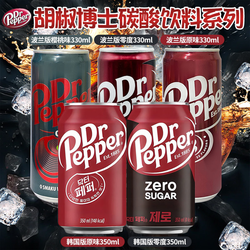 波兰/韩国进口胡椒博士DR PEPPER汽水樱桃味可乐型碳酸饮料系列
