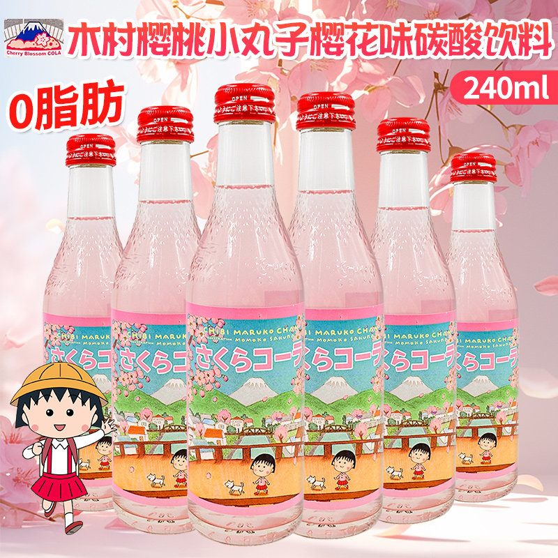 日本进口木村樱桃小丸子樱花味碳酸饮料日式人气网红汽水240ml