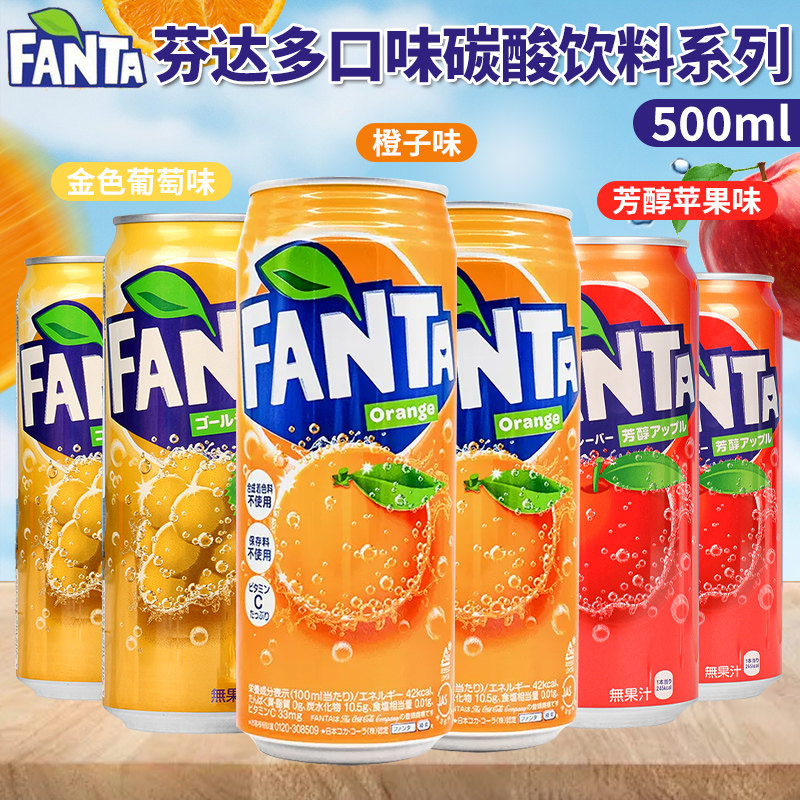 日本进口芬达金葡萄芳醇苹果味橙子味汽水网红碳酸饮料500ml罐装