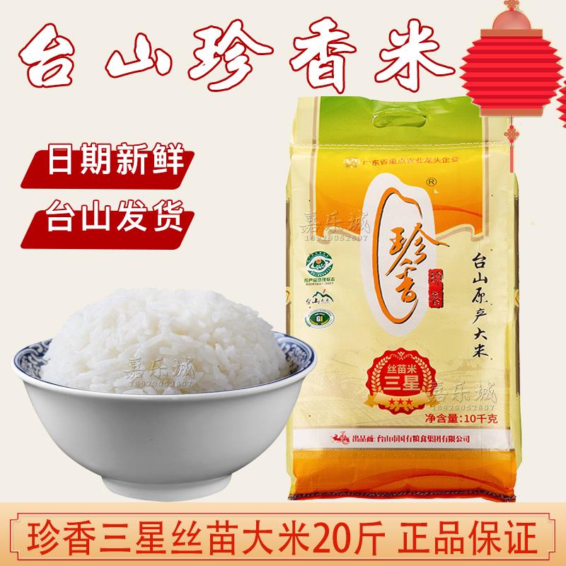 台山珍香三星广东丝苗米10公斤软香油粘20斤餐馆饭店蒸煮炒饭大米