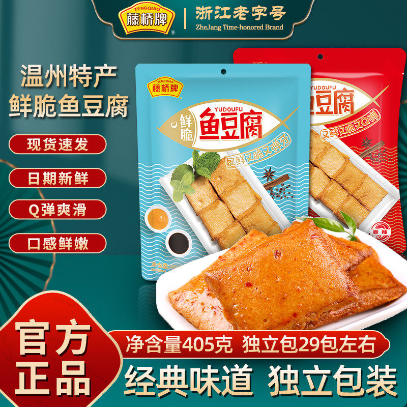 藤桥牌鱼豆腐渔翁福五香辣味豆腐干温州特产独立小包装休闲零食