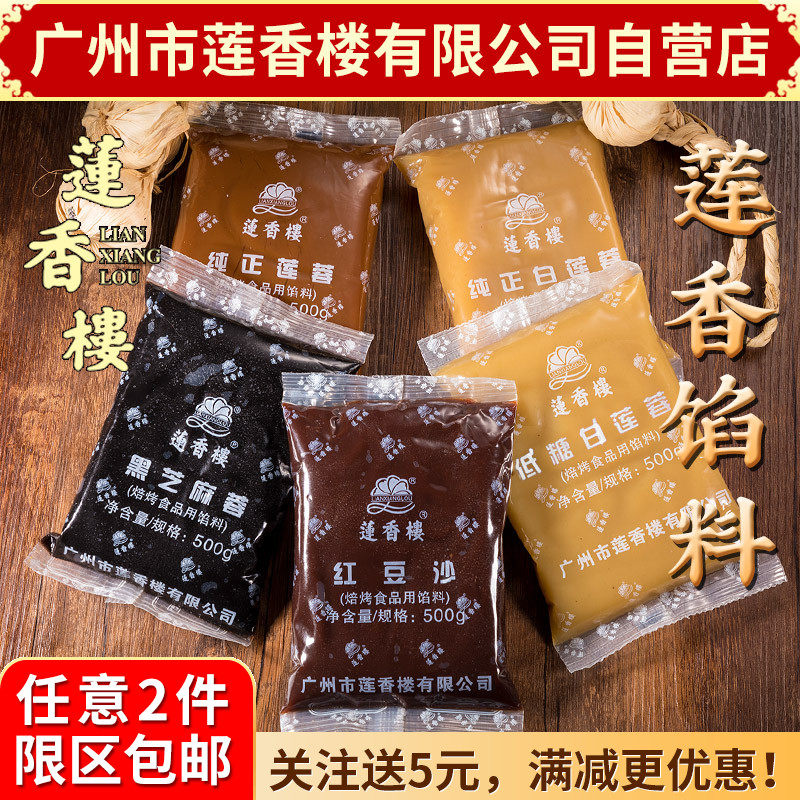 广州莲香楼馅料500g烘培糕点原料红豆沙白莲蓉蛋黄酥原料