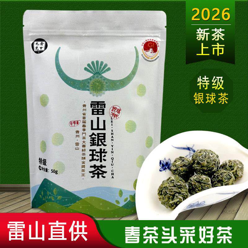 毛克翕雷山银球茶特级贵州雷公山绿茶茶叶2026新茶山高山明前春茶