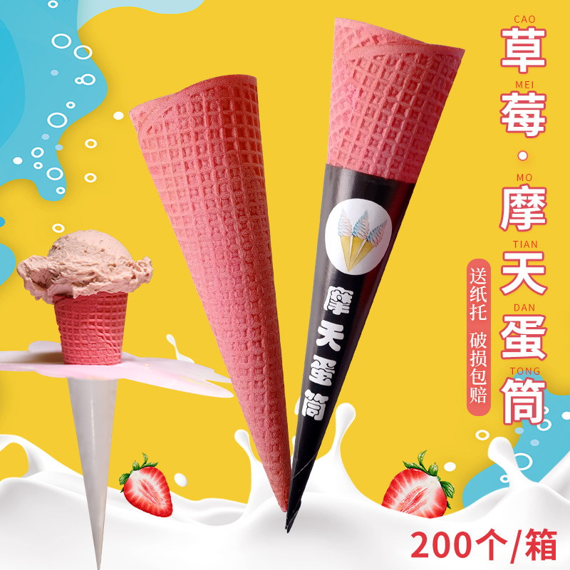 新品粉色冰淇淋摩天蛋筒脆筒商用长甜筒脆皮脆皮筒200个