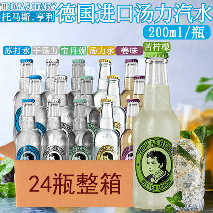Thomas Henry托马斯亨利德国干汤力苦柠檬姜味宝丹妮苏打汽水饮料
