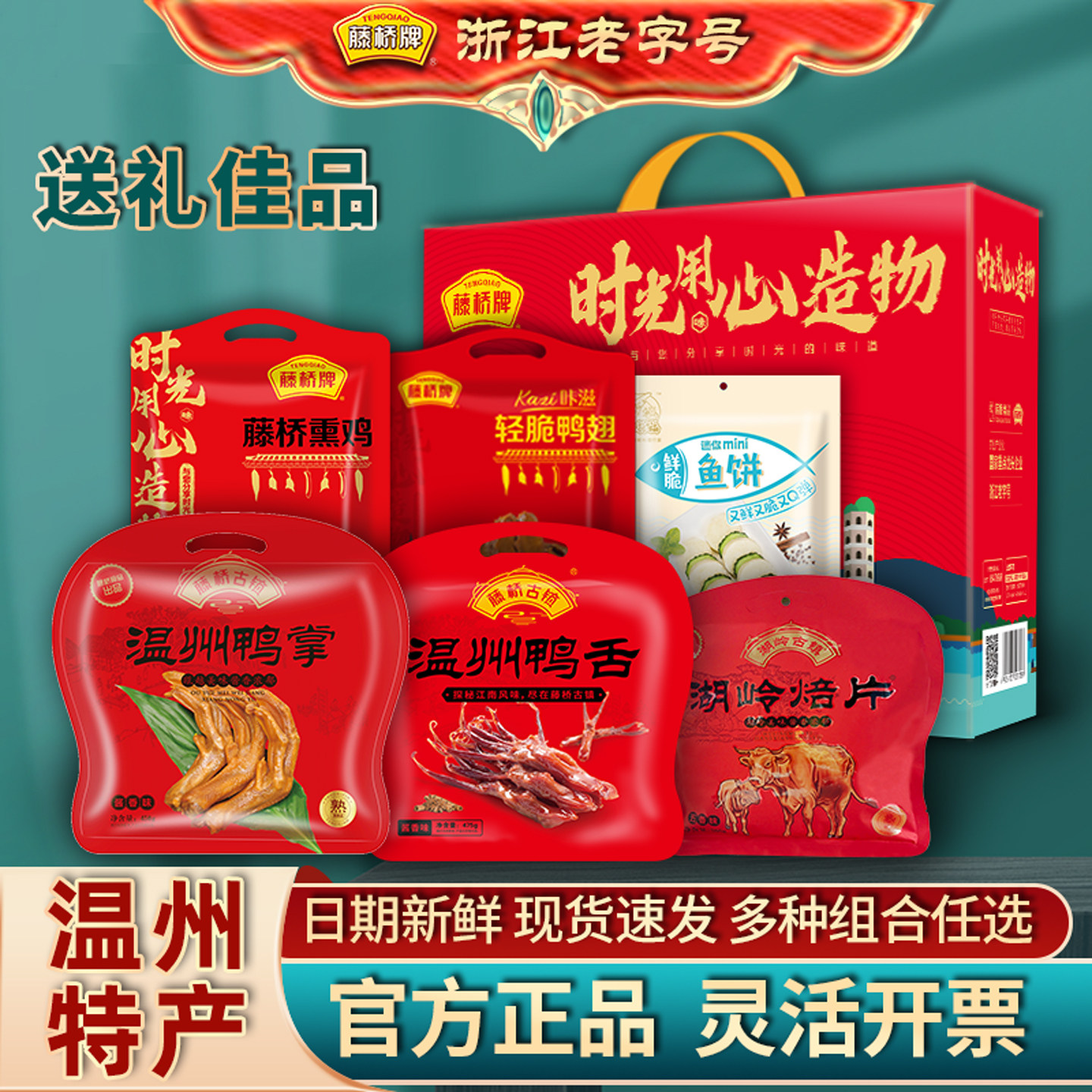 藤桥古镇鸭舌礼盒温州特产浙江特色小吃伴手礼鸭货卤味零食组盒装