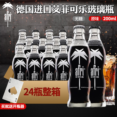 德国进口afri可乐艾菲玻璃无糖可乐碳酸饮料网红玻璃瓶饮料200ml
