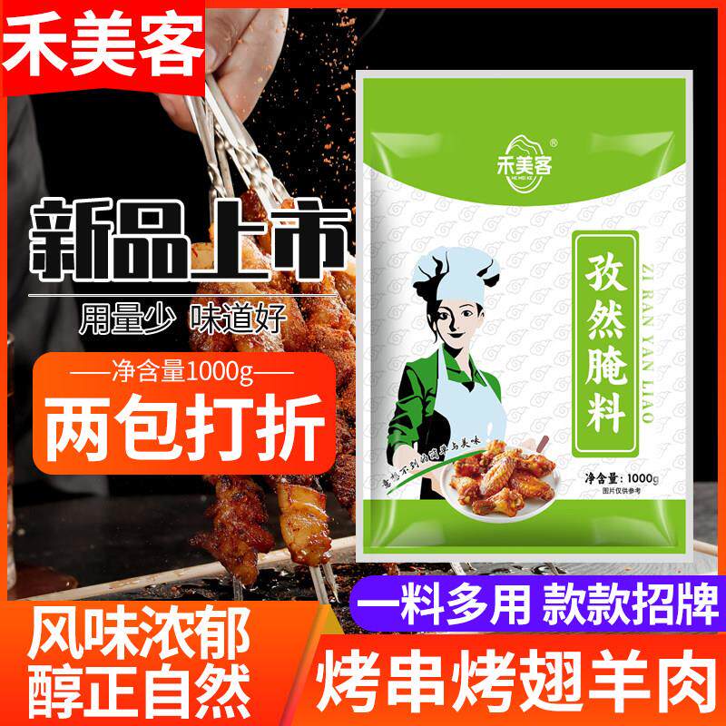 禾美客孜然腌料 烤翅鸡腿腌料鸡翅烤肉浓香烧烤调料商用1kg包邮
