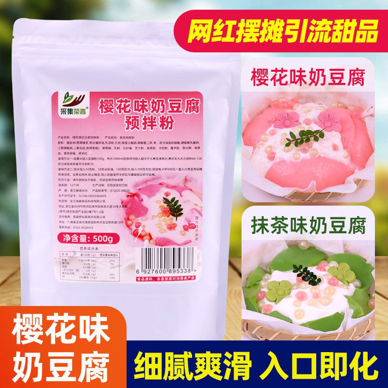 樱花味奶豆腐粉500g抹茶味奶冻布丁冰豆花摆摊甜品奶茶店商用原料